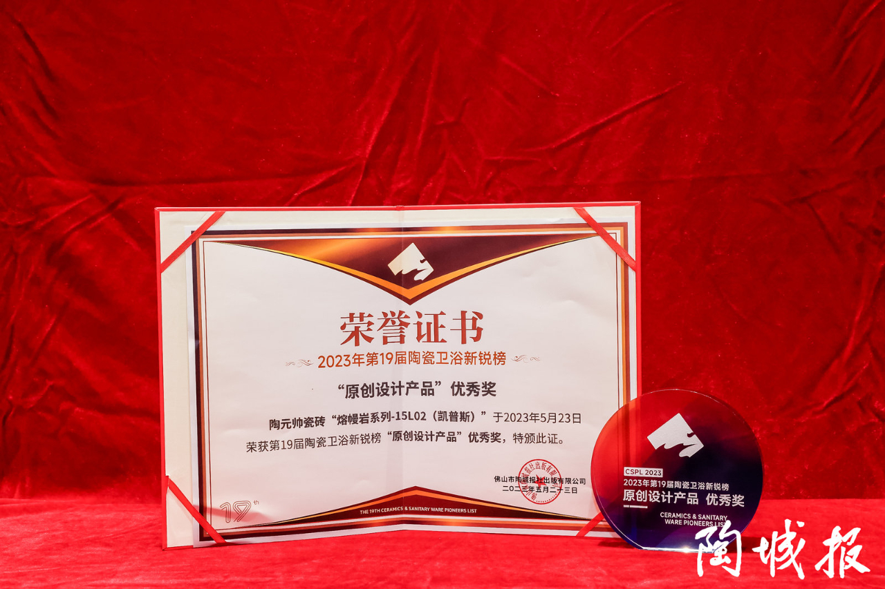 榮譽(yù)加冕 | 陶元帥瓷磚斬獲新銳榜原創(chuàng)設(shè)計(jì)產(chǎn)品優(yōu)秀獎